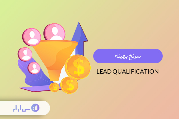 سرنخ‌ بهینه (Lead Qualification)
