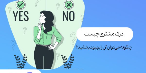 درک مشتری
