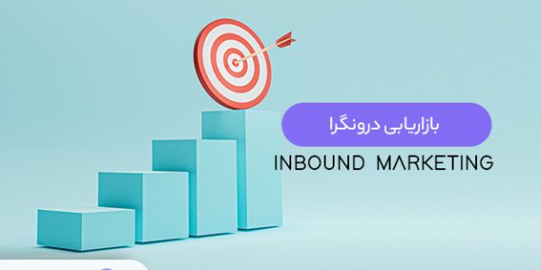 بازاریابی درونگرا یا اینباند مارکتینگ