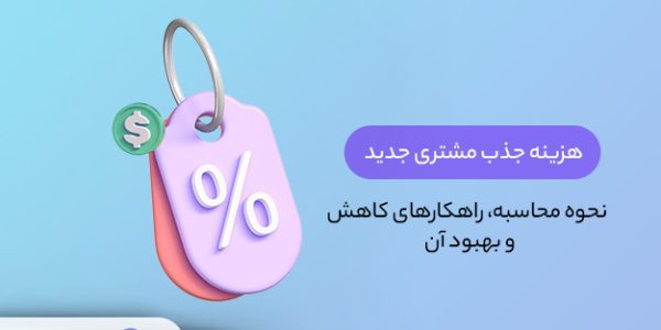 هزینه جذب مشتری
