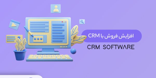نرم افزار CRM