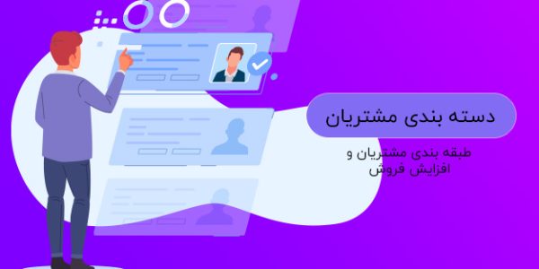 دسته بندی مشتریان