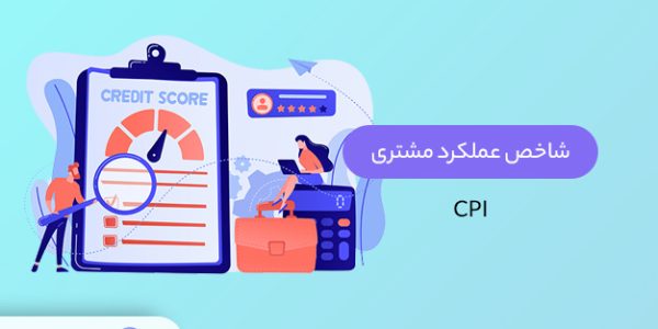 شاخص عملکرد مشتری