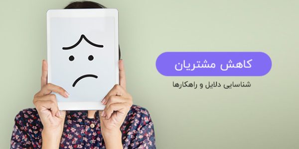 کاهش مشتریان و مشتریان ناراضی