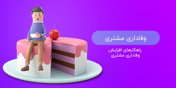 وفاداری مشتری