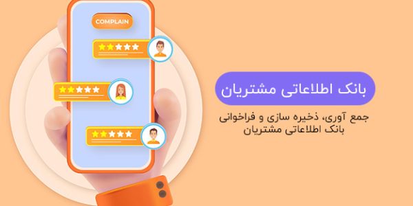 بانک اطلاعاتی مشتریان