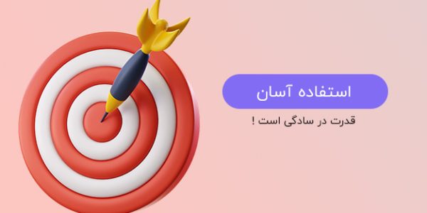 استفاده آسان نرم افزار ارتباط با مشتریان