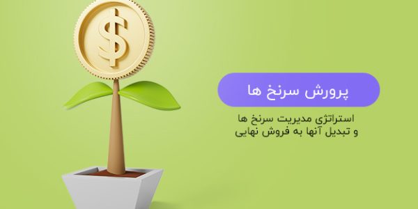 پرورش سرنخ ها