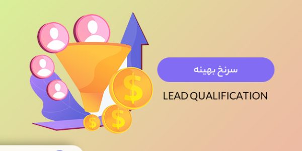 سرنخ‌ بهینه (Lead Qualification)