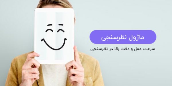 ماژول نظرسنجی