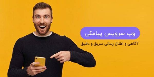 وب سرویس پیامکی