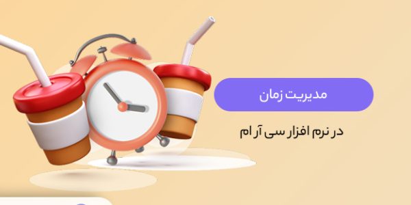 چکونه نرم افزار سی آر ام به مدیریت زمان کمک می کند؟