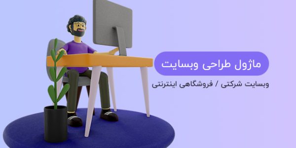 ماژول طراحی وب سایت