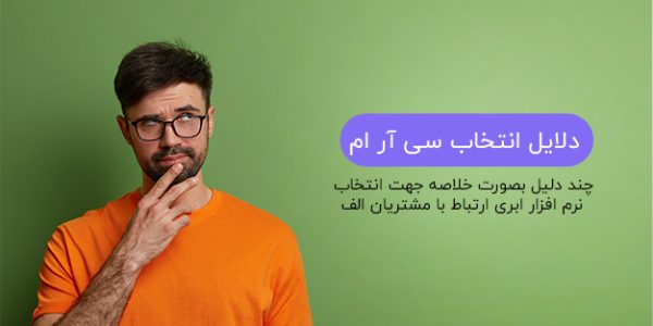 نرم افزار سی آر ام